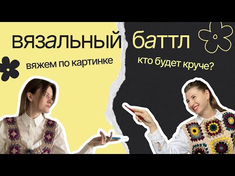 Видео: VLOG | Вязальный БАТТЛ - вяжем изделие по картинке из Pinterest | Кто круче справится?