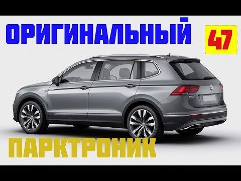 Видео: Tiguan.Парковочный ассистент