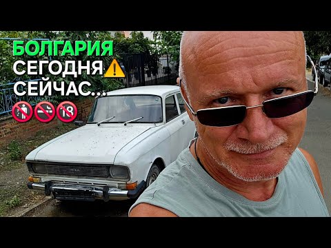 Видео: Болгария | Что сейчас происходит⚠️