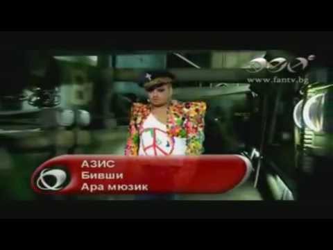 Видео: Азис  Бивши