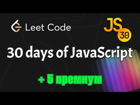 Видео: Полный разбор всех задач из "30 дней JavaScript" на LeetCode | Подробное объяснение и решения.