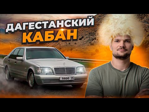 Видео: НАШЕЛ ЛЕГЕНДУ в Махачкале! Mercedes-Benz S600 W140! НОВЫЙ ПРОЕКТ!