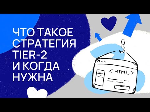 Видео: Что такое стратегия Tier и когда она нужна