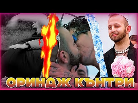 Видео: Кютек, сватба и двама мерак младоженци