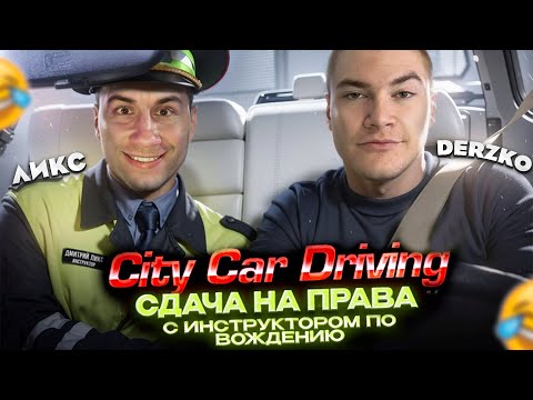 Видео: ДЕРЗКО СДАЕТ НА ПРАВА ft. Дмитрий Ликс / City Car Driving