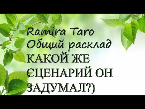 Видео: КАКОЙ ЖЕ СЦЕНАРИЙ ОН ЗАДУМАЛ?)