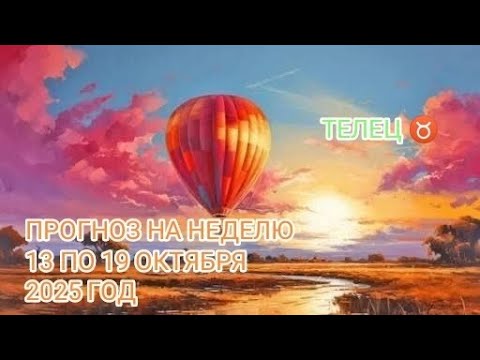 Видео: ТЕЛЕЦ ♉ ПРОГНОЗ НА НЕДЕЛЮ С 13 ПО 19 ОКТЯБРЯ 2025 ГОД.