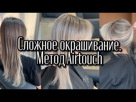 Видео: Сложное окрашивание. Подробная инструкция. Метод Airtouch