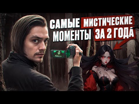 Видео: САМЫЕ МИСТИЧЕСКИЕ И ЖУТКИЕ МОМЕНТЫ СНЯТЫЕ МНОЙ ЗА 2 ГОДА | Игры со страхом ФИНАЛ | РЕАКЦИЯ