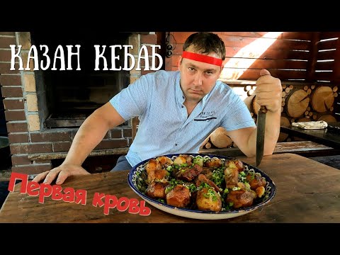 Видео: Казан кебаб из свиных ребрышек. Вкуснее вы еще не пробовали!!