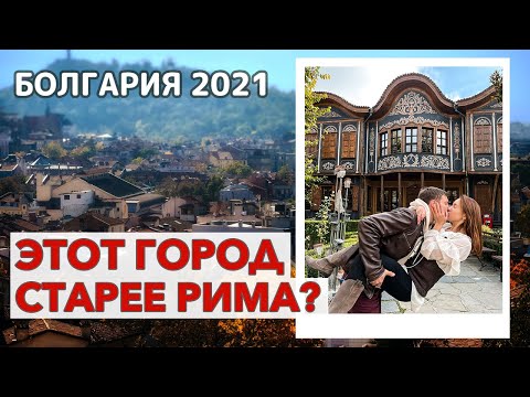 Видео: Пловдив Болгария 2021 -  античный стадион,  римский театр, центральная улица