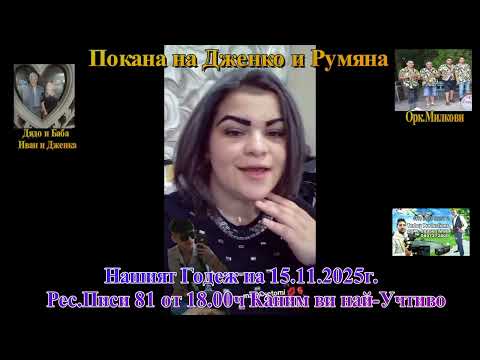Видео: Покана на Дженко и Румяна 2025г,