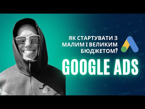 Видео: Google реклама: як стартувати з малим і великим бюджетом | Google Ads