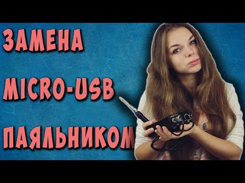 Видео: ✅👍 Простая Замена  гнезда Micro-USB в колонке ПАЯЛЬНИКОМ ✅