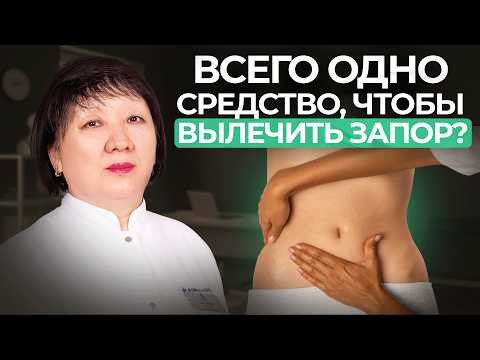 Видео: ЗАПОР: Что делать? Правильное питание и рекомендации.