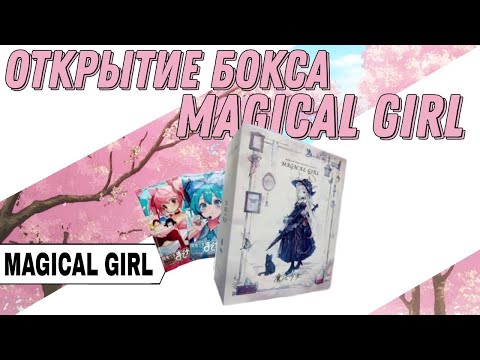 Видео: ФАТАЛЬНАЯ ОШИБКА, ОГРОМНЫЙ СКАМ ИЛИ ОТКРЫТИЕ БОКСА MAGICAL GIRL
