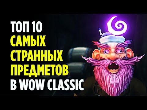 Видео: ТОП 10 СТРАННЫХ ПРЕДМЕТОВ В WOW CLASSIC