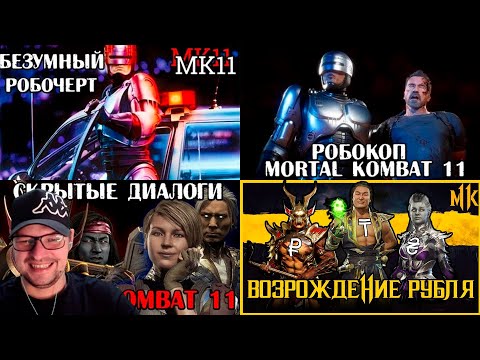 Видео: СКРЫТЫЕ ДИАЛОГИ, РОБОКОП СКРУТИЛ ВСЕХ, Возрождение Рубля - Mortal Kombat - Реакция на Emerald Weapon