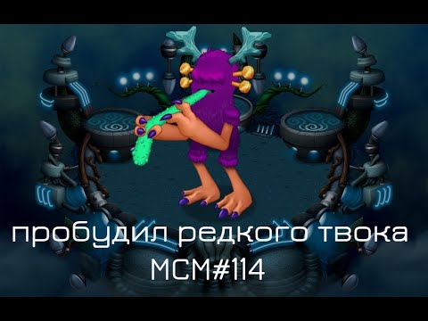 Видео: РЕДКИЙ ТВОК И ДРУГИЕ РЕДКИЕ МОНСТРЫ МСМ#114