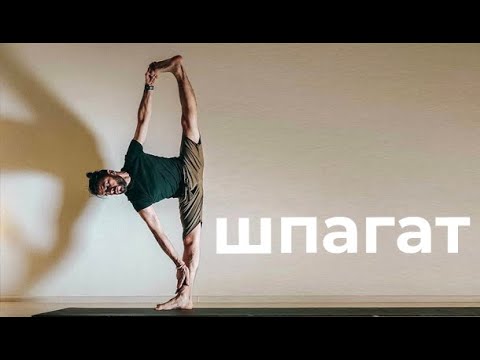 Видео: Хатха йога для начинающих. Шпагат.