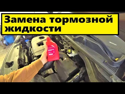 Видео: Замена тормозной жидкости ,правильная замена тормозной жидкости,