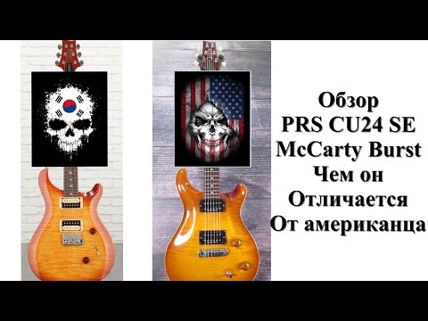 Видео: PRS Корейский обзор и разница с Американским