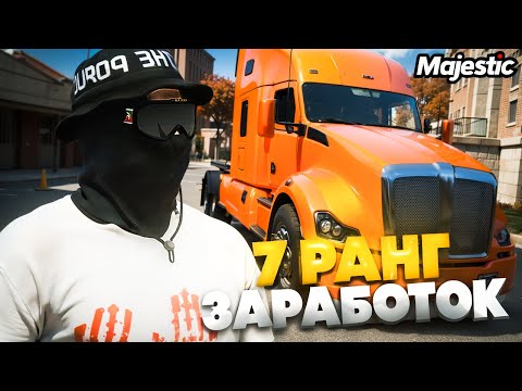Видео: 7 РАНГ ДАЛЬНОБОЙЩИКА! СКОЛЬКО МОЖНО ЗАРАБОТАТЬ ЗА ЧАС! MAJESTIC RP GTA 5 RP