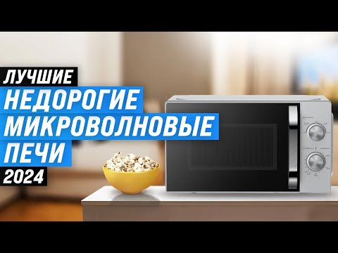 Видео: Лучшие недорогие микроволновки 🍔 Рейтинг 2024 года 🏆 ТОП–8 бюджетных моделей до 10000 рублей