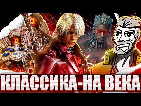 Видео: Обзор Devil may cry 1