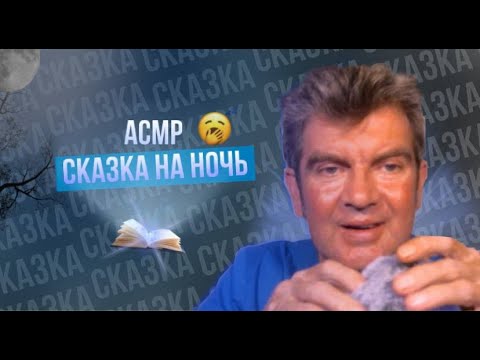 Видео: АСМР СКАЗКА( Хитрая Лиса)