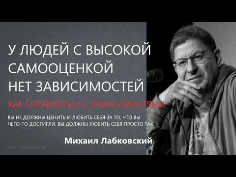 Видео: Как справляться с зависимостями Михаил Лабковский