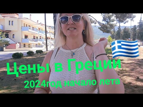 Видео: Цены в Греции 2024год Chalkidiki Greece walking #цены #price #греция #2024