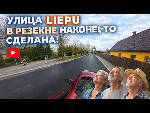 Видео: улица Liepu  в Резекне перестала пылить. Жители вдохнули полной грудью. 17 апреля 2026. Латвия