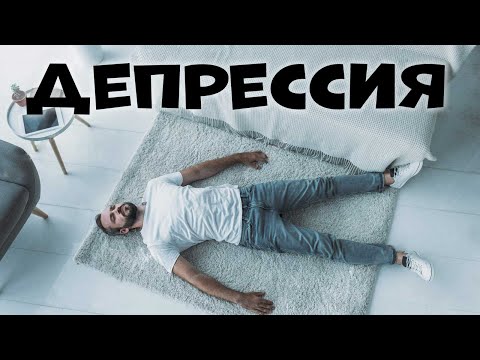 Видео: МУЖСКИЕ И ЖЕНСКИЕ ДЕПРЕССИИ. КАК ПРОЯВЛЯЮТСЯ И КАК ИЗ НИХ ВЫХОДИТЬ.