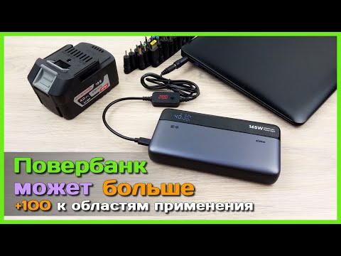 Видео: 📦 Выжимаем из повербанка МАКСИМУМ 🥋 - Заряжаем ноутбук, аккумулятор шуруповёрта и не только