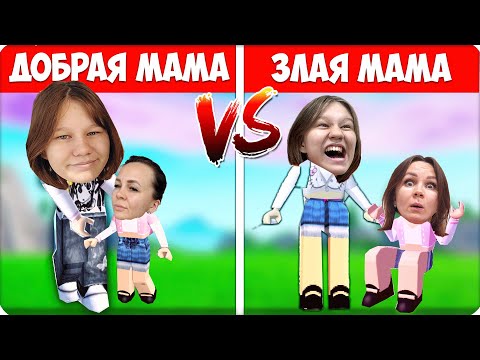 Видео: ❤️Я СТАЛА ДОБРАЯ МАМА vs ЗЛАЯ МАМА в РОБЛОКС! ROBLOX НУБИК ЛЕСКА❤️