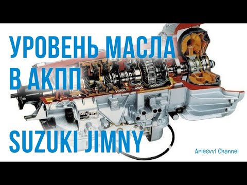 Видео: 19. Уровень масла в АКПП Suzuki Jimny JB43W, M13A.