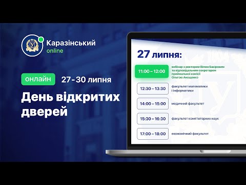 Видео: День відкритих дверей онлайн у Каразінському університеті