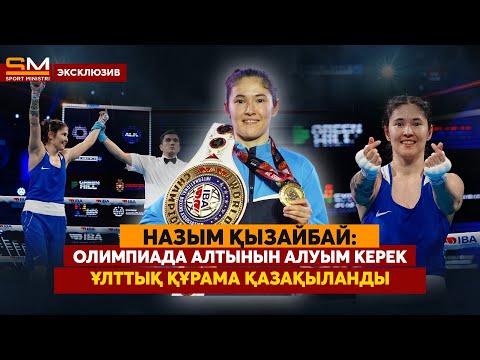Видео: Назым Қызайбай: Бәріне бірдей жақпайсың/ Жайна Шекербекова жеңілмеді/ Кейін бапкер болғым келеді