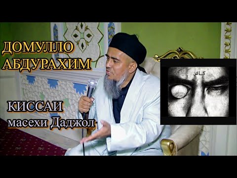 Видео: Домулло Абдурахим- киссаи масехи Даджол