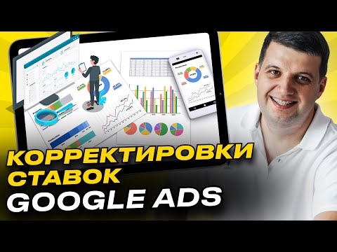 Видео: Корректировки ставок Google Ads (AdWords) | По времени, местоположению и др.