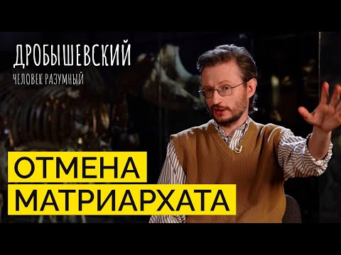 Видео: Матриархата не было. А что тогда было? // Дробышевский. Человек разумный
