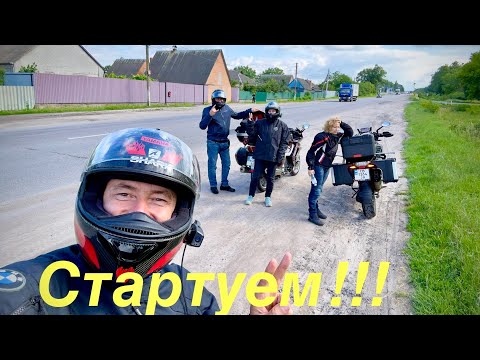 Видео: Мото путешествие Начинается.На Ямаха #FJR1300 и BMW #R1250GS День первый…