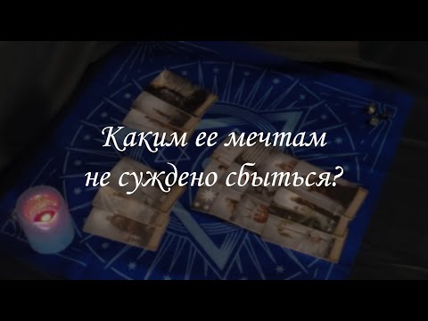 Видео: Каким ее мечтам не суждено сбыться?