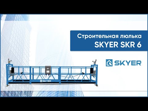 Видео: Строительная люлька SKR 6. Фасадный подъемник бренда SKYER. Премиальная альтернатива люльки ZLP630