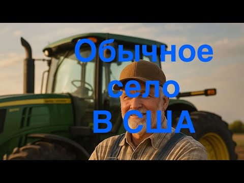 Видео: Село в США - какое оно?