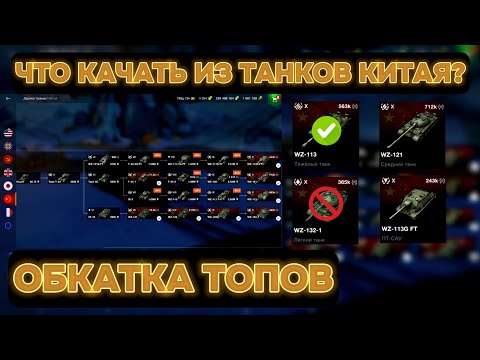 Видео: Качай этих Китайцев в 2024 году  I  WZ-113 / WZ-113G FT / WZ-132-1 / WZ-121  I  TANKS BLITZ