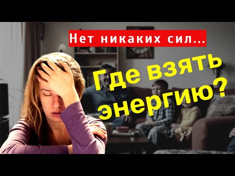 Видео: Источник энергии один, а вот способов терять энергию множество.