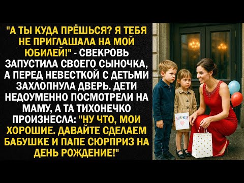 Видео: «Куда ты идешь? Я же тебя на годовщину не приглашала!» — запустила свекровь.