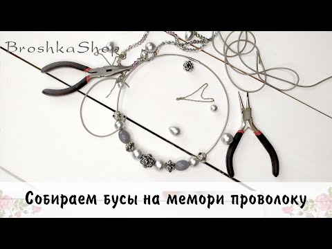 Видео: Собираем бусы на мемори проволоку